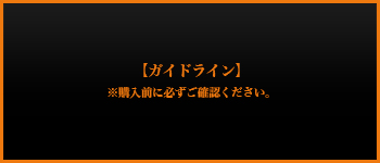 ガイドライン】※購入前に必ずご確認ください。 – AH1